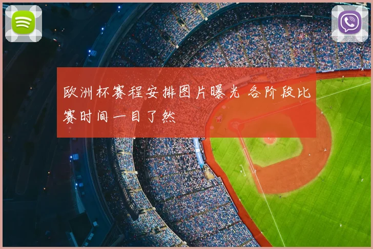 欧洲杯赛程安排图片曝光 各阶段比赛时间一目了然