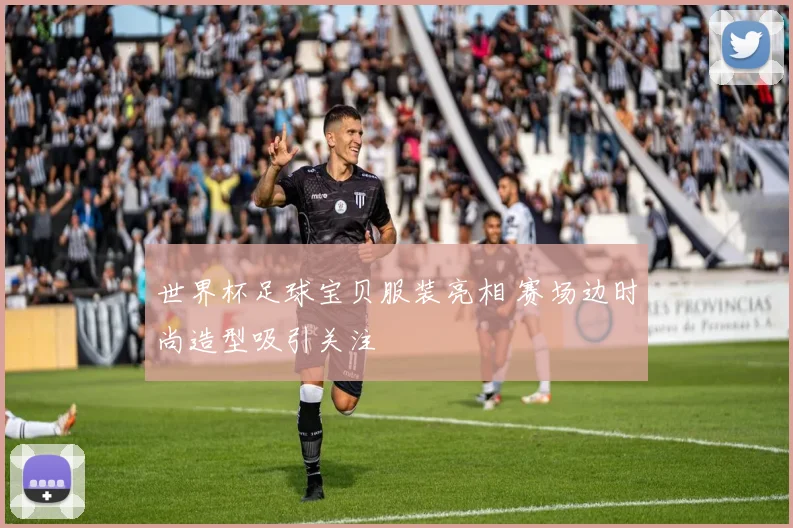 世界杯足球宝贝服装亮相 赛场边时尚造型吸引关注