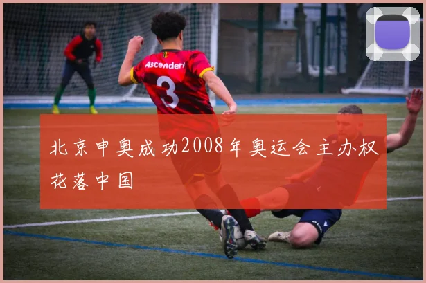 北京申奥成功2008年奥运会主办权花落中国
