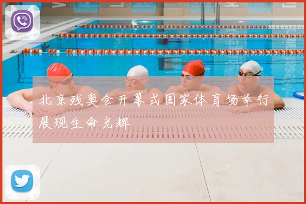 北京残奥会开幕式国家体育场举行展现生命光辉