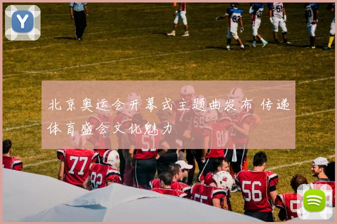北京奥运会开幕式主题曲发布 传递体育盛会文化魅力