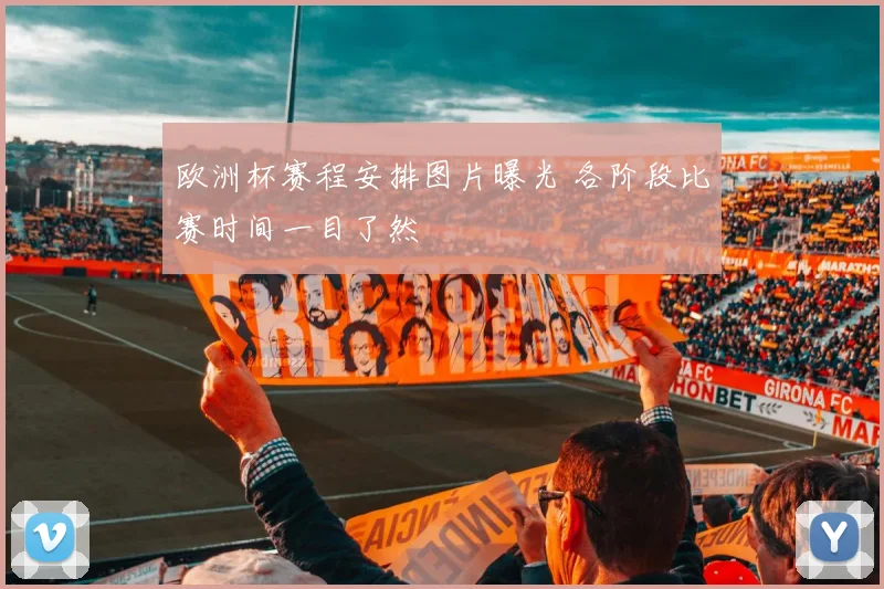 欧洲杯赛程安排图片曝光 各阶段比赛时间一目了然