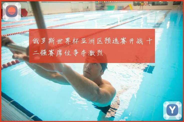 俄罗斯世界杯亚洲区预选赛开战 十二强赛席位争夺激烈