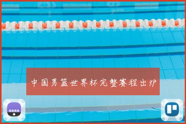 中国男篮世界杯完整赛程出炉