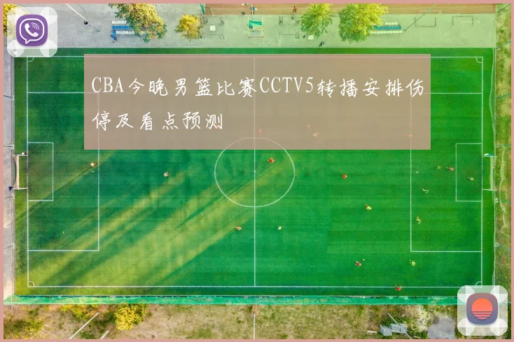CBA今晚男篮比赛CCTV5转播安排伤停及看点预测