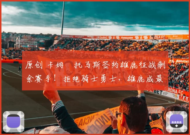 原创 卡姆・托马斯签约雄鹿征战剩余赛季！拒绝骑士勇士，雄鹿成最优选