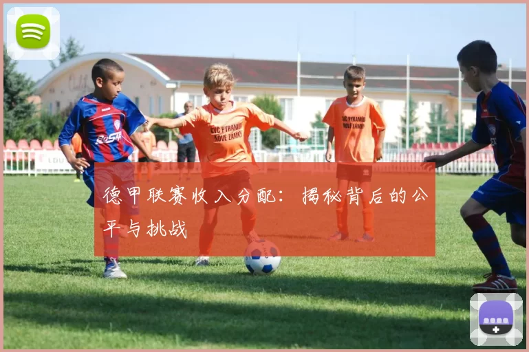 德甲联赛收入分配：揭秘背后的公平与挑战