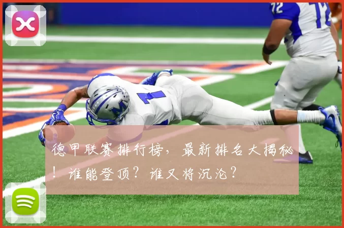 德甲联赛排行榜，最新排名大揭秘！谁能登顶？谁又将沉沦？