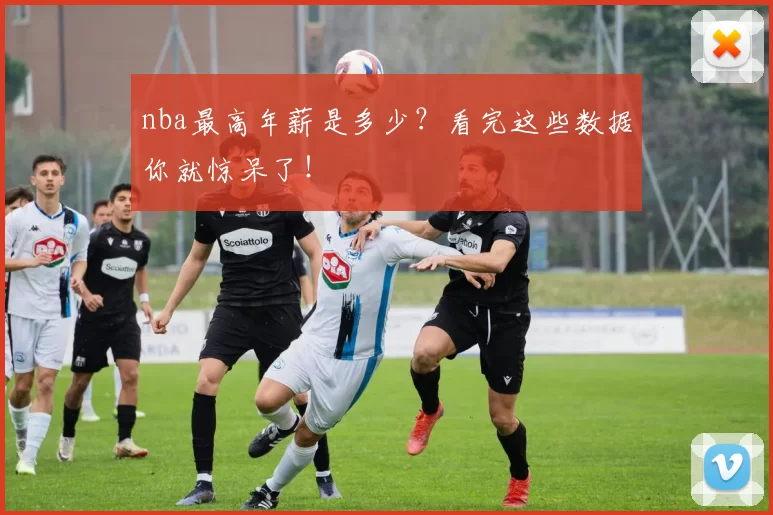 nba最高年薪是多少？看完这些数据你就惊呆了！