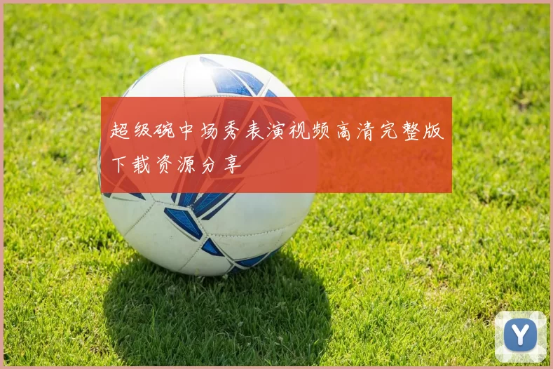 超级碗中场秀表演视频高清完整版下载资源分享